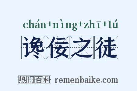谗佞之徒是什么意思的图片